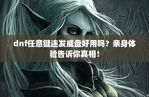 dnf任意键连发威盘好用吗？亲身体验告诉你真相！
