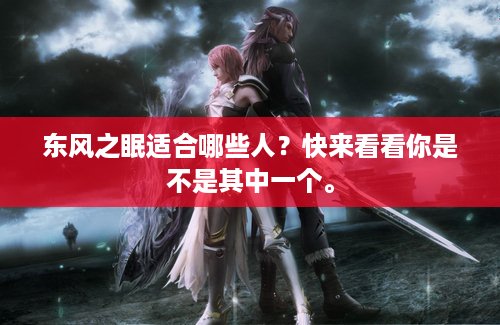 东风之眠适合哪些人？快来看看你是不是其中一个。