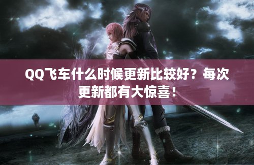 QQ飞车什么时候更新比较好？每次更新都有大惊喜！