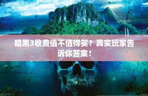 暗黑3收费值不值得买？真实玩家告诉你答案！