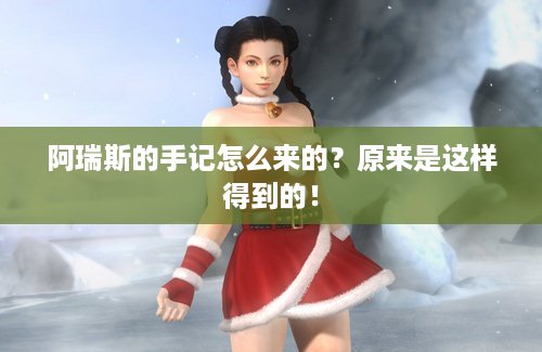 阿瑞斯的手记怎么来的？原来是这样得到的！