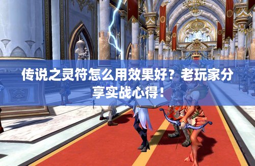 传说之灵符怎么用效果好？老玩家分享实战心得！