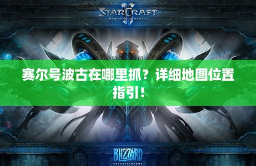 赛尔号波古在哪里抓？详细地图位置指引！