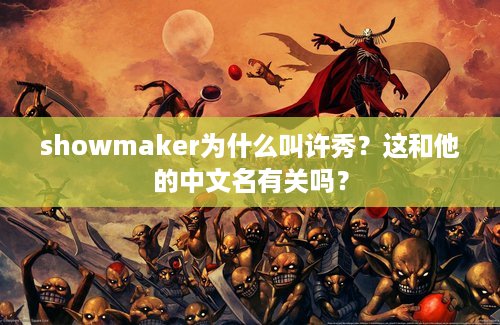 showmaker为什么叫许秀？这和他的中文名有关吗？