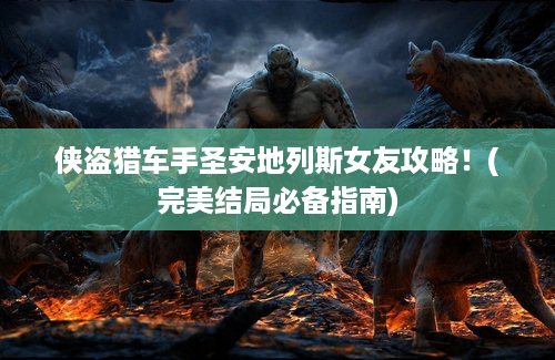 侠盗猎车手圣安地列斯女友攻略！(完美结局必备指南)