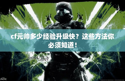 cf元帅多少经验升级快？这些方法你必须知道！