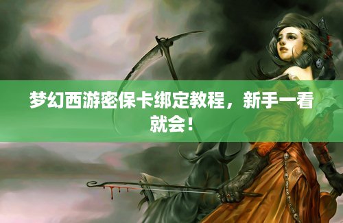 梦幻西游密保卡绑定教程，新手一看就会！