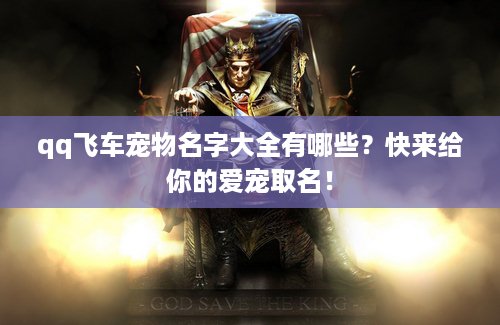 qq飞车宠物名字大全有哪些？快来给你的爱宠取名！