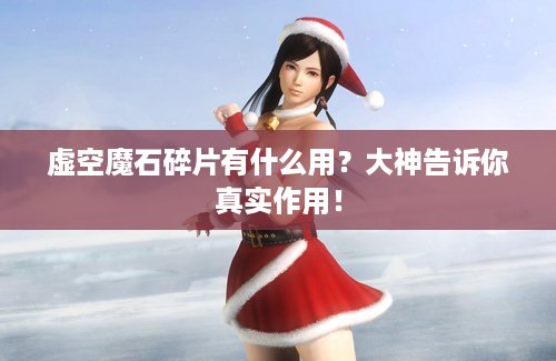 虚空魔石碎片有什么用？大神告诉你真实作用！