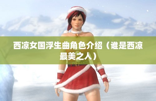 西凉女国浮生曲角色介绍（谁是西凉最美之人）