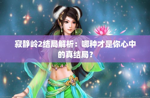 寂静岭2结局解析：哪种才是你心中的真结局？