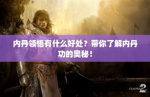 内丹领悟有什么好处？带你了解内丹功的奥秘！