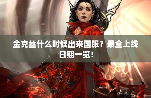 金克丝什么时候出来国服？最全上线日期一览！