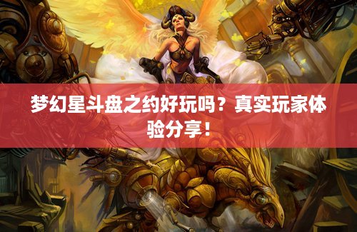 梦幻星斗盘之约好玩吗？真实玩家体验分享！