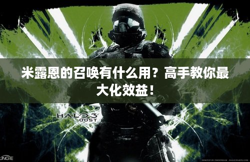 米露恩的召唤有什么用？高手教你最大化效益！