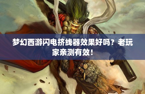 梦幻西游闪电挤线器效果好吗？老玩家亲测有效！