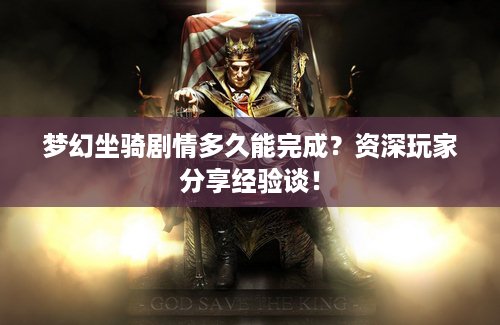 梦幻坐骑剧情多久能完成？资深玩家分享经验谈！