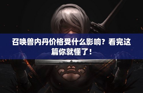 召唤兽内丹价格受什么影响？看完这篇你就懂了！