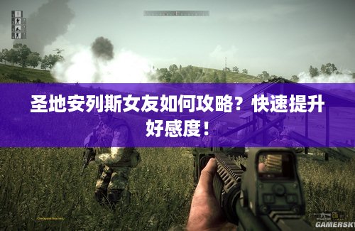 圣地安列斯女友如何攻略？快速提升好感度！