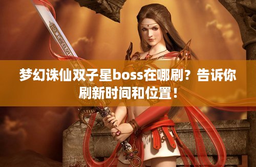 梦幻诛仙双子星boss在哪刷？告诉你刷新时间和位置！