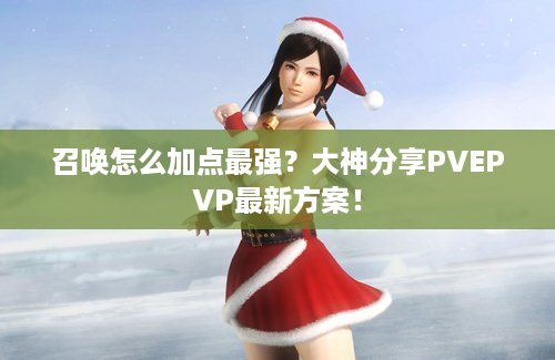 召唤怎么加点最强？大神分享PVEPVP最新方案！