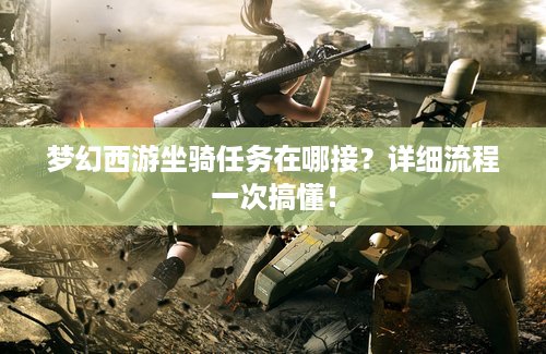 梦幻西游坐骑任务在哪接？详细流程一次搞懂！