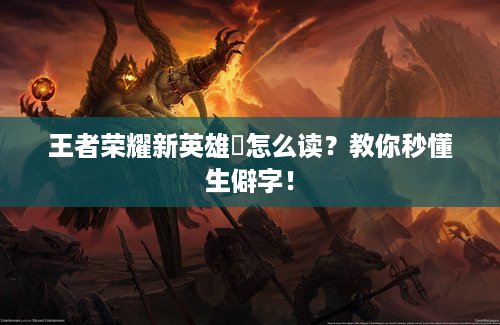王者荣耀新英雄暃怎么读？教你秒懂生僻字！