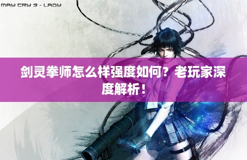 剑灵拳师怎么样强度如何？老玩家深度解析！