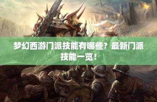 梦幻西游门派技能有哪些？最新门派技能一览！