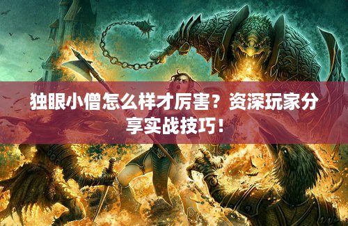 独眼小僧怎么样才厉害？资深玩家分享实战技巧！