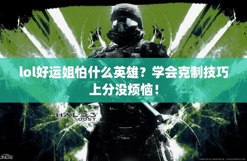 lol好运姐怕什么英雄？学会克制技巧上分没烦恼！