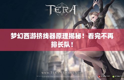 梦幻西游挤线器原理揭秘！看完不再排长队！