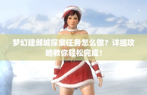 梦幻建邺城探案任务怎么做？详细攻略教你轻松完成！