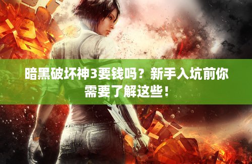 暗黑破坏神3要钱吗？新手入坑前你需要了解这些！