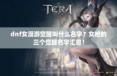 dnf女漫游觉醒叫什么名字？女枪的三个觉醒名字汇总！