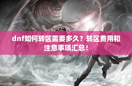 dnf如何转区需要多久？转区费用和注意事项汇总！