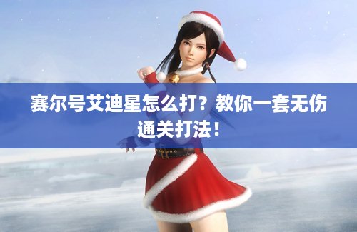 赛尔号艾迪星怎么打？教你一套无伤通关打法！