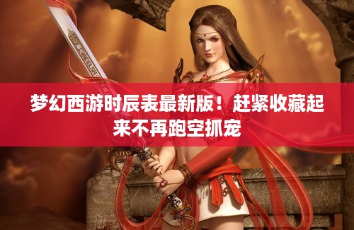 梦幻西游时辰表最新版！赶紧收藏起来不再跑空抓宠