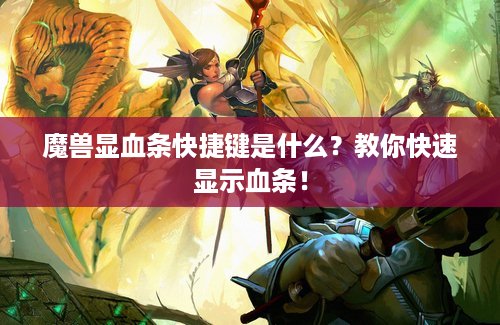 魔兽显血条快捷键是什么？教你快速显示血条！