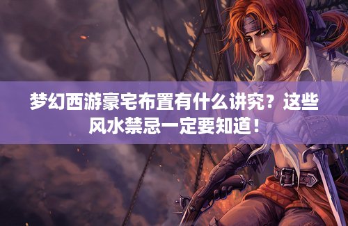 梦幻西游豪宅布置有什么讲究？这些风水禁忌一定要知道！