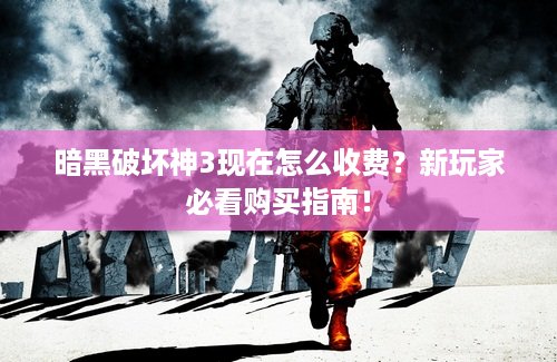 暗黑破坏神3现在怎么收费？新玩家必看购买指南！