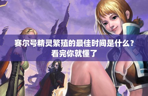 赛尔号精灵繁殖的最佳时间是什么？看完你就懂了