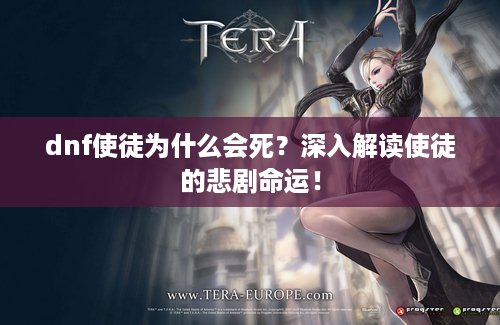 dnf使徒为什么会死？深入解读使徒的悲剧命运！