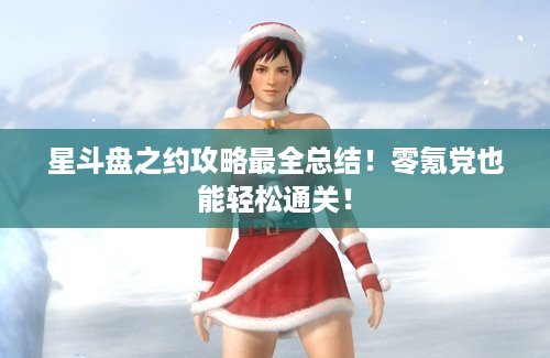 星斗盘之约攻略最全总结！零氪党也能轻松通关！