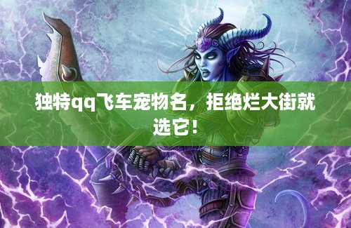 独特qq飞车宠物名，拒绝烂大街就选它！