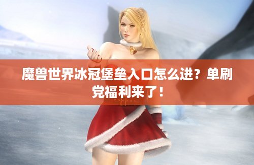 魔兽世界冰冠堡垒入口怎么进？单刷党福利来了！