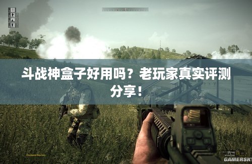 斗战神盒子好用吗？老玩家真实评测分享！