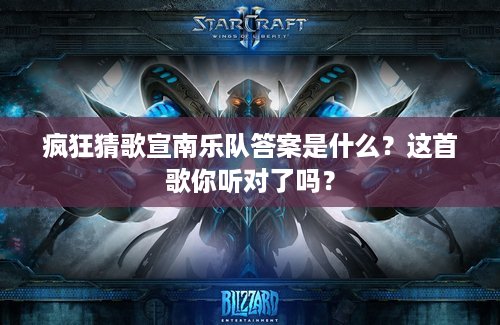 疯狂猜歌宣南乐队答案是什么？这首歌你听对了吗？