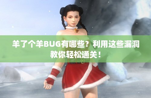 羊了个羊BUG有哪些？利用这些漏洞教你轻松通关！