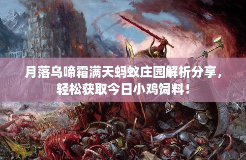 月落乌啼霜满天蚂蚁庄园解析分享，轻松获取今日小鸡饲料！